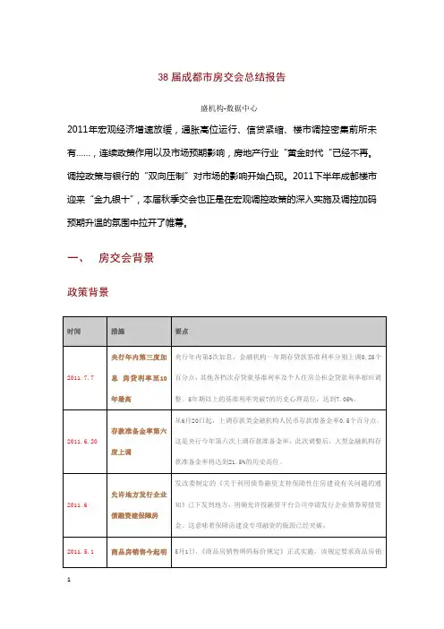 成都第38届房交会报告