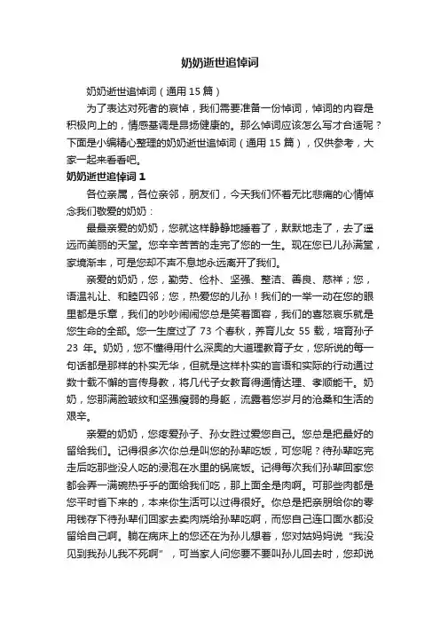 奶奶逝世追悼词（通用15篇）