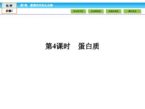 (鲁科版)高中化学必修二：3.3(4)蛋白质ppt课件