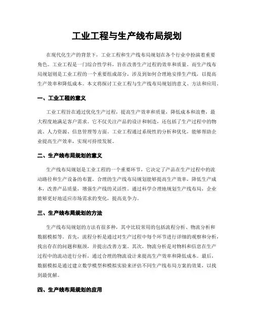 工业工程与生产线布局规划