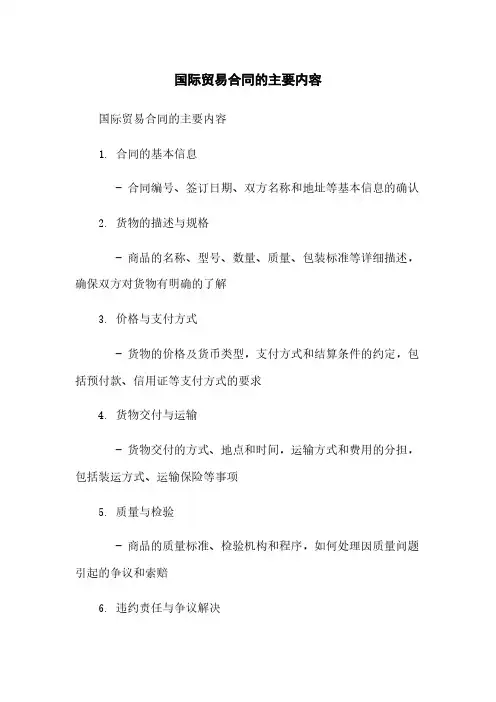 国际贸易合同的主要内容
