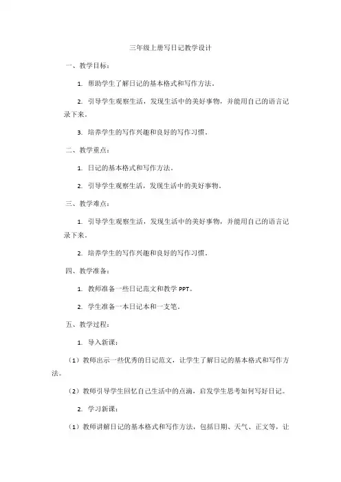 三年级上册写日记教学设计