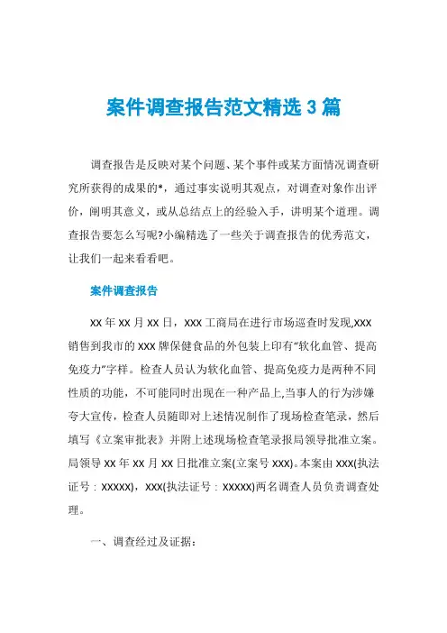 案件调查报告范文精选3篇
