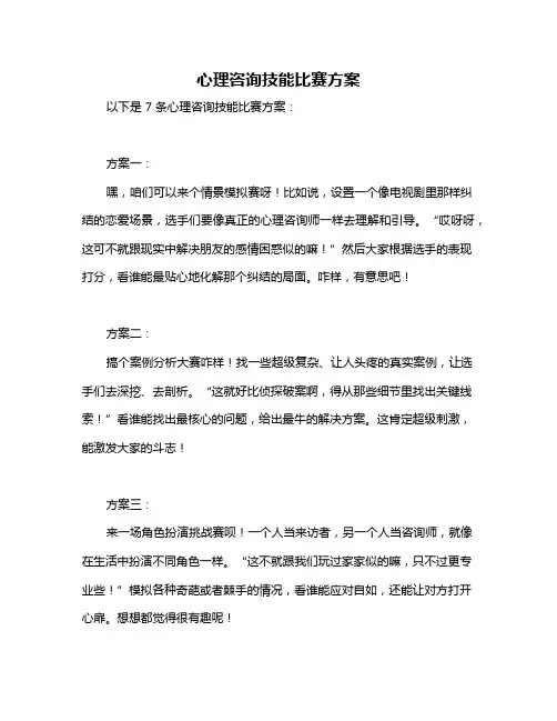 心理咨询技能比赛方案