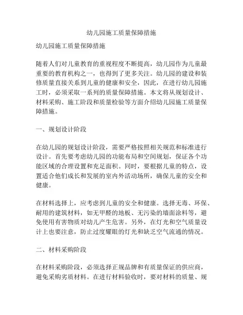 幼儿园施工质量保障措施