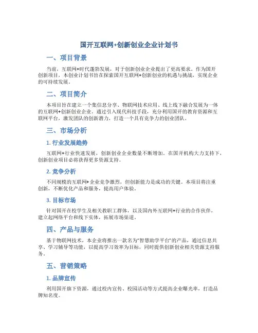 国开互联网+创新创业企业计划书