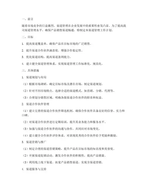 渠道管理工作计划范文
