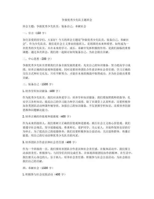 争做优秀少先队主题班会