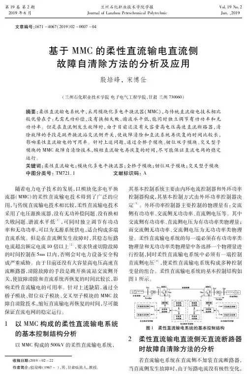 基于MMC的柔性直流输电直流侧故障自清除方法的分析及应用