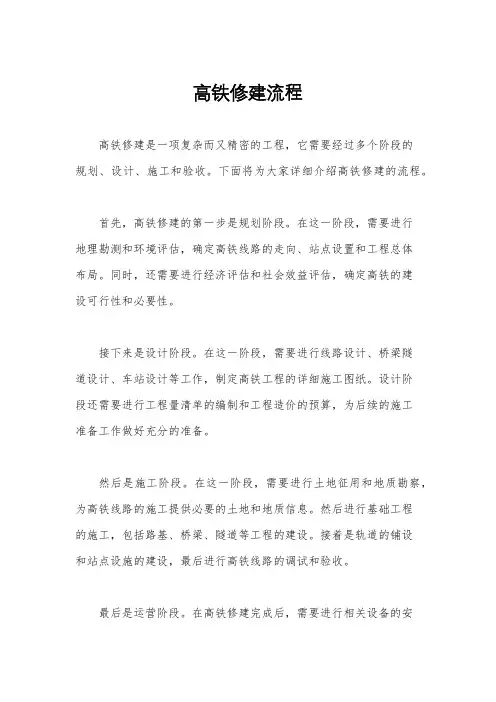高铁修建流程