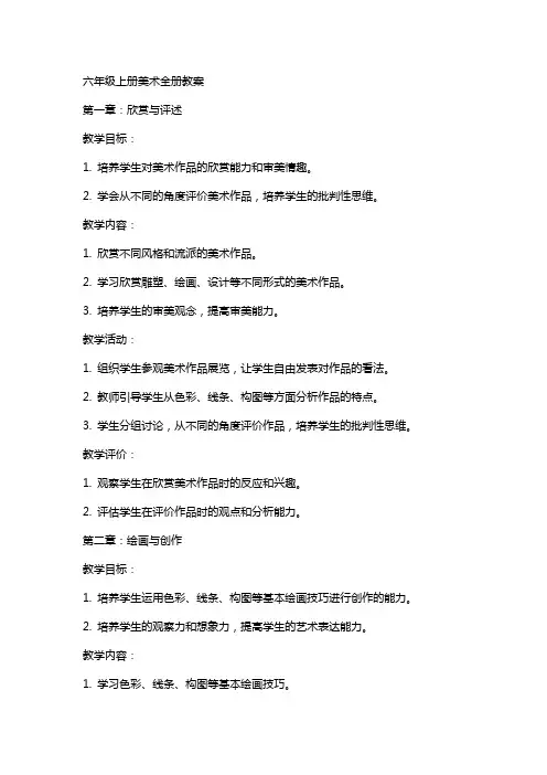 六年级上册美术全册教案