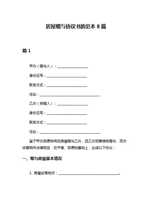 房屋赠与协议书的范本8篇