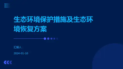 生态环境保护措施及生态环境恢复方案