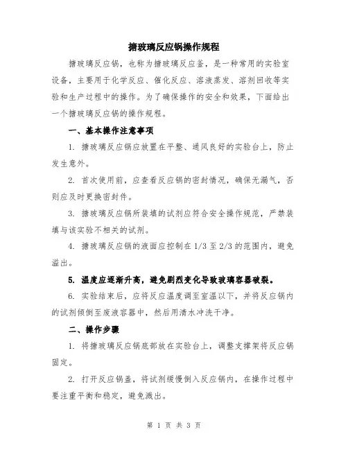 搪玻璃反应锅操作规程