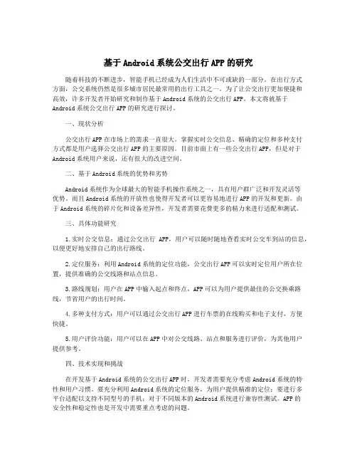 基于Android系统公交出行APP的研究