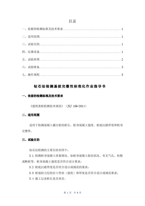 钻芯法检测基桩完整性作业指导书(地基基础检测部)