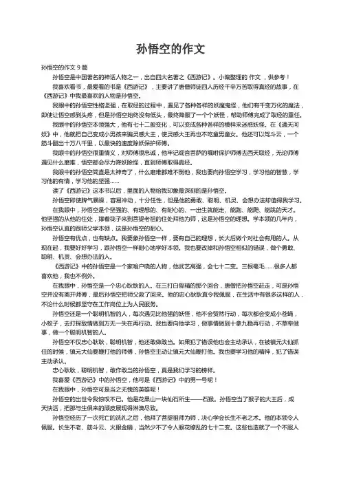 孙悟空的作文9篇