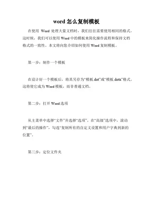 word怎么复制模板