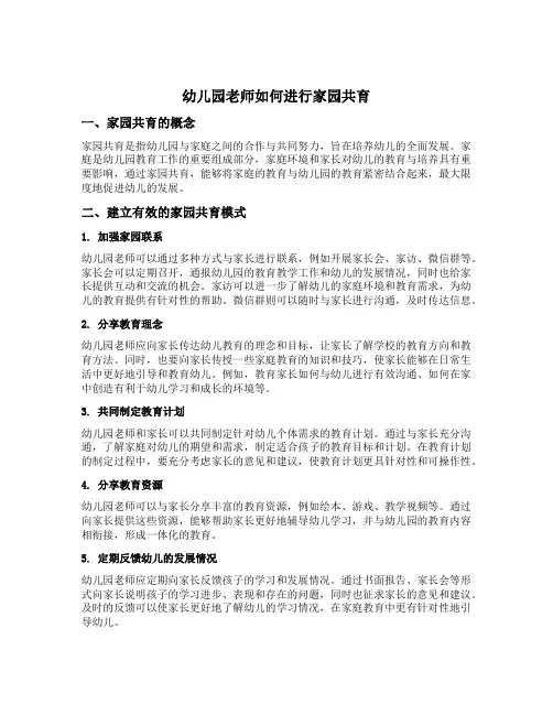 幼儿园老师如何进行家园共育