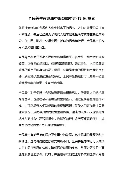 全民养生在健康中国战略中的作用和意义