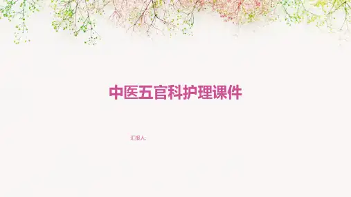 中医五官科护理课件