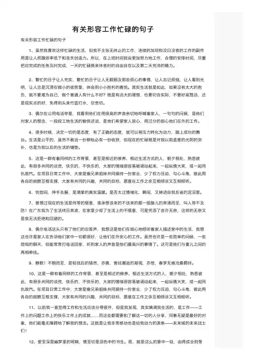 有关形容工作忙碌的句子