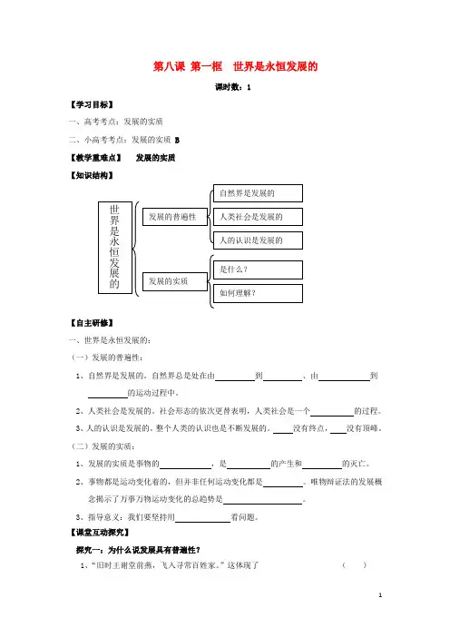 2016_2017学年高中政治8.1世界是永恒发展的学案新人教版必修4