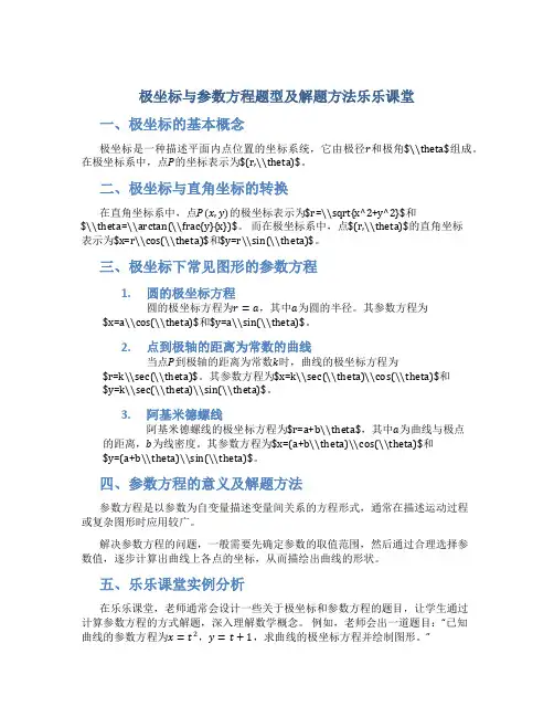 极坐标与参数方程题型及解题方法乐乐课堂