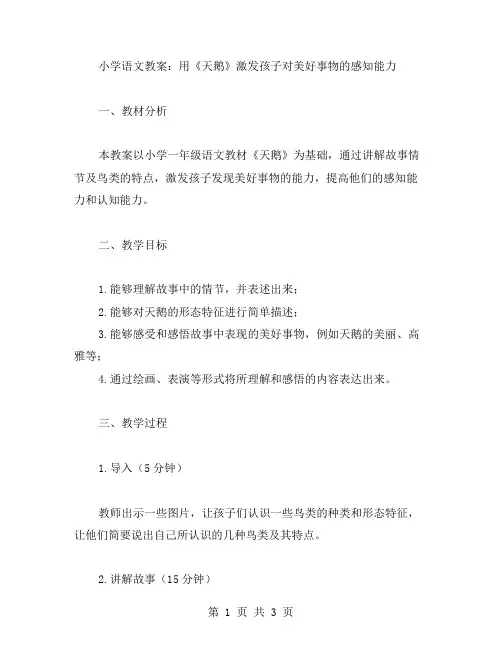 小学语文教案：用《天鹅》激发孩子对美好事物的感知能力