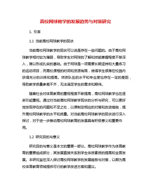 高校网球教学的发展趋势与对策研究