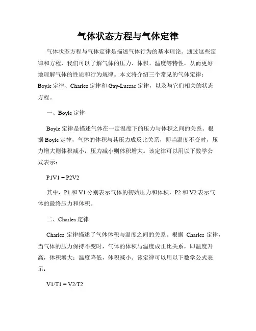 气体状态方程与气体定律