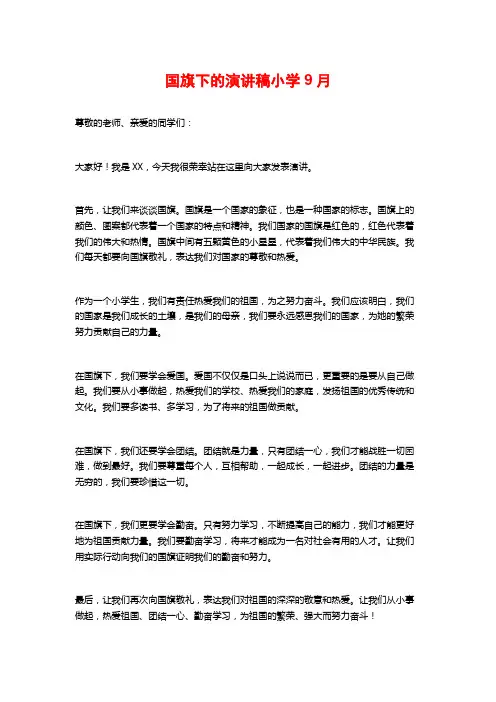 国旗下的演讲稿小学9月