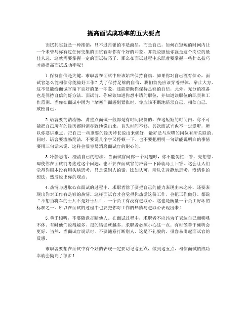 提高面试成功率的五大要点