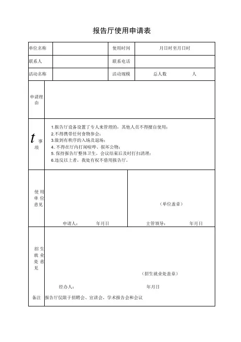 报告厅使用申请表