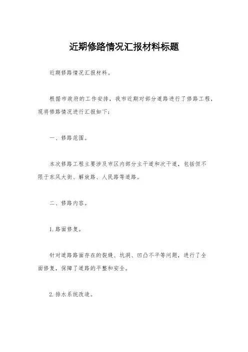 近期修路情况汇报材料标题