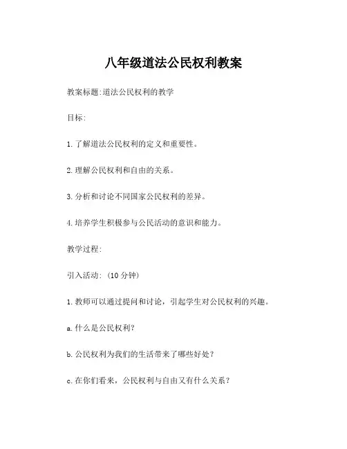 八年级道法公民权利教案
