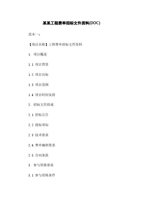 某某工程费率招标文件资料(DOC)