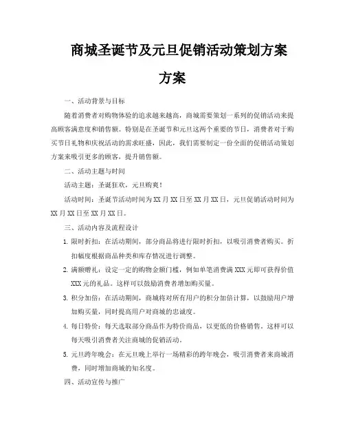 商城圣诞节及元旦促销活动策划方案方案