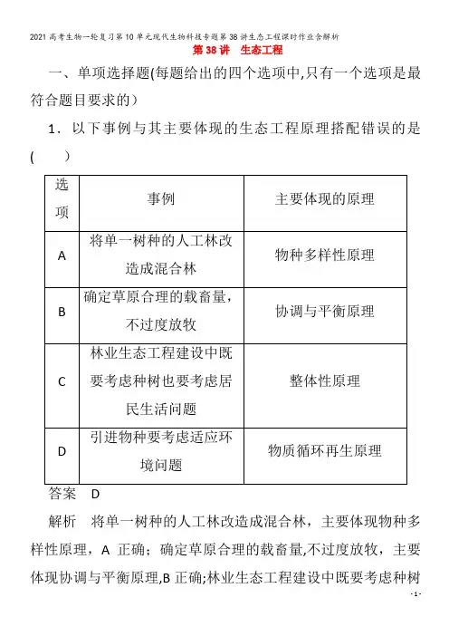 生物一轮复习第10单元现代生物科技专题第38讲生态工程含解析