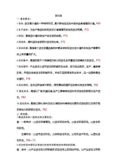 政治经济学第三版第四至第七章部分答案