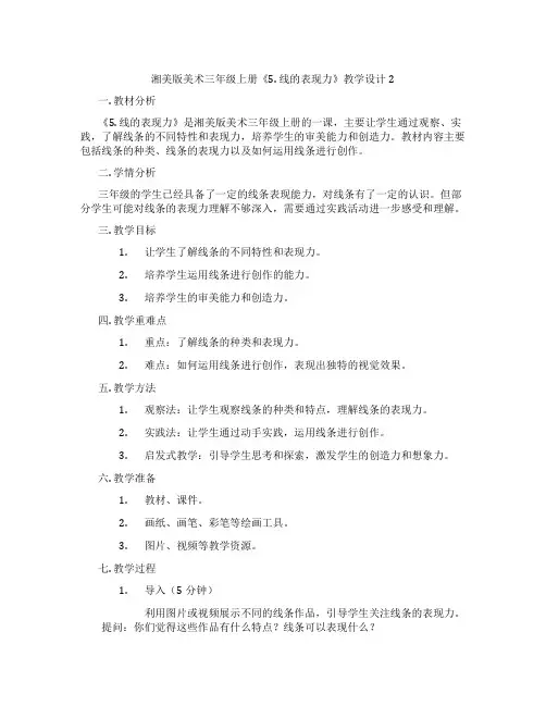 湘美版美术三年级上册《5. 线的表现力》教学设计2