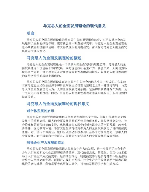 马克思人的全面发展理论的现代意义