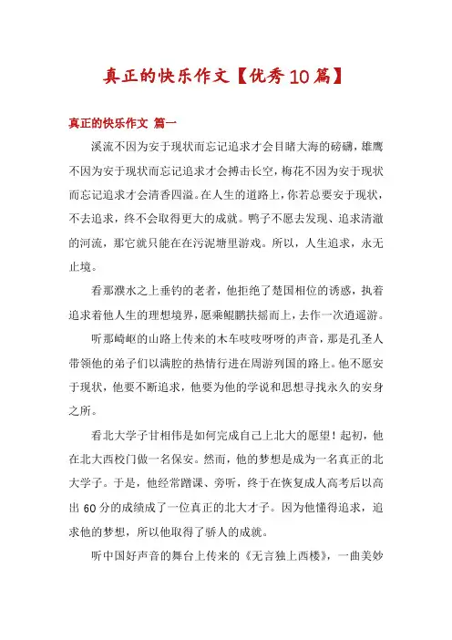 真正的快乐作文【优秀10篇】