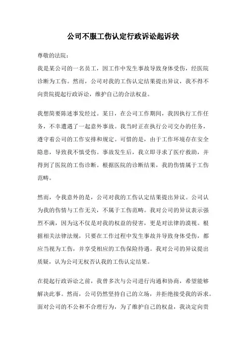 公司不服工伤认定行政诉讼起诉状