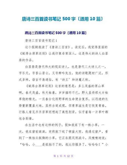 唐诗三百首读书笔记500字(通用10篇)