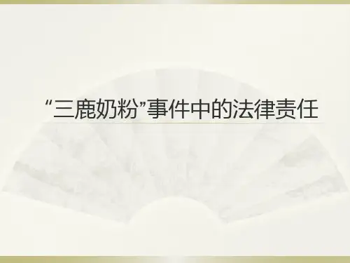 三鹿奶粉的法律责任
