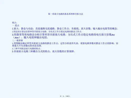第一章放大电路的基本原理和解读