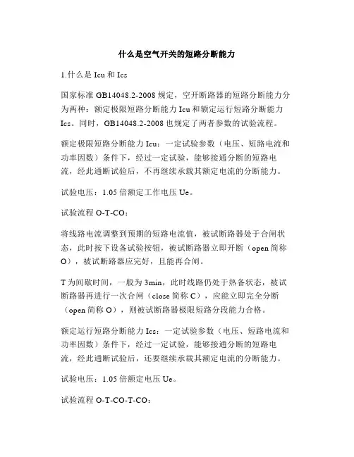 什么是空气开关的短路分断能力