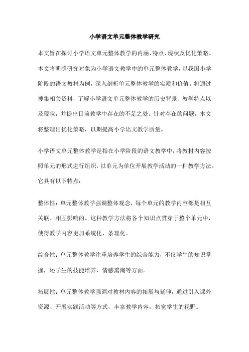 小学语文单元整体教学研究
