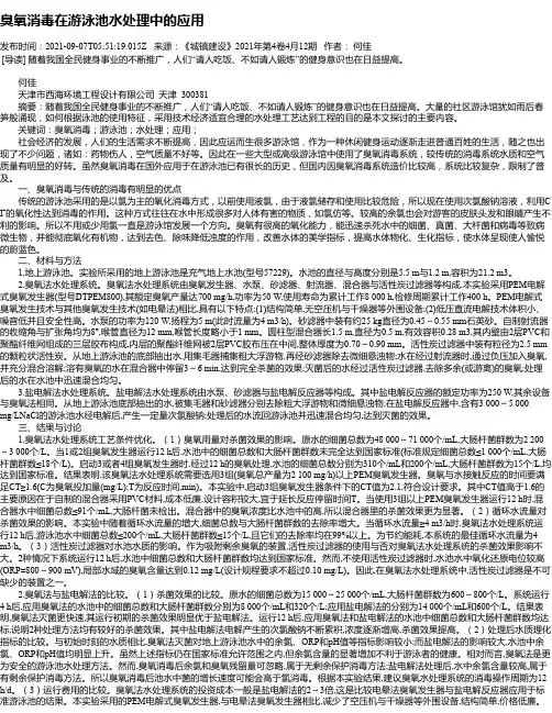 臭氧消毒在游泳池水处理中的应用